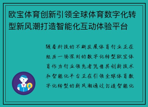 欧宝体育创新引领全球体育数字化转型新风潮打造智能化互动体验平台