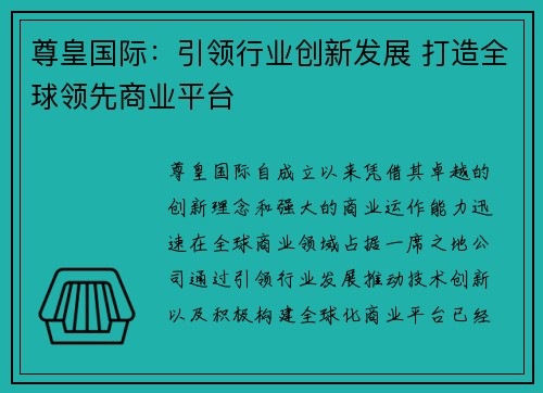 尊皇国际：引领行业创新发展 打造全球领先商业平台