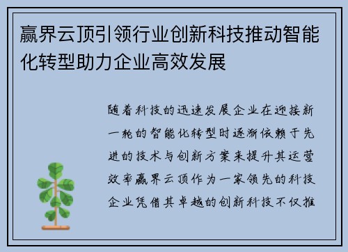 赢界云顶引领行业创新科技推动智能化转型助力企业高效发展