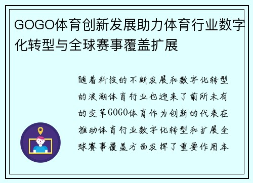GOGO体育创新发展助力体育行业数字化转型与全球赛事覆盖扩展