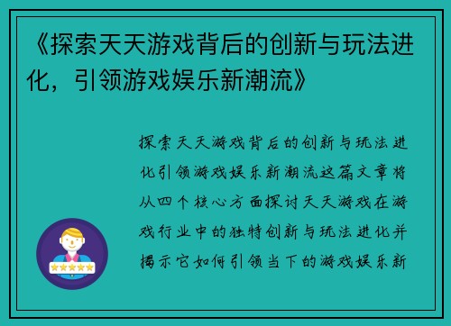 《探索天天游戏背后的创新与玩法进化，引领游戏娱乐新潮流》