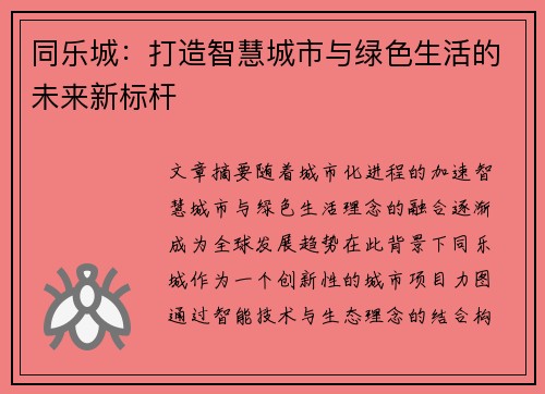 同乐城：打造智慧城市与绿色生活的未来新标杆