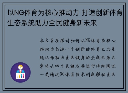 以NG体育为核心推动力 打造创新体育生态系统助力全民健身新未来