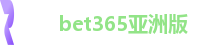 bet365亚洲版